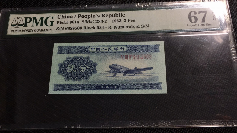 【华誉王者】1703期拍卖 长号二分 66开头尾8 无47   PMG67E 534-6689508