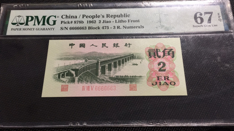 【华誉王者】1703期拍卖 三罗大桥大象头 PMG67E 475-6666663