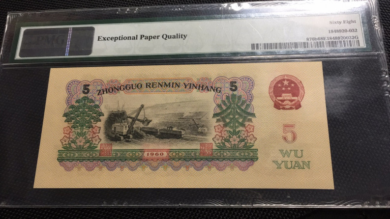 【华誉王者】1703期拍卖 浅版炼钢 夹豹子 无47 高分 PMG68E 04-28123332