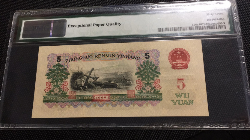 【华誉王者】1703期拍卖 三罗深版炼钢 PMG67E 984-6990854