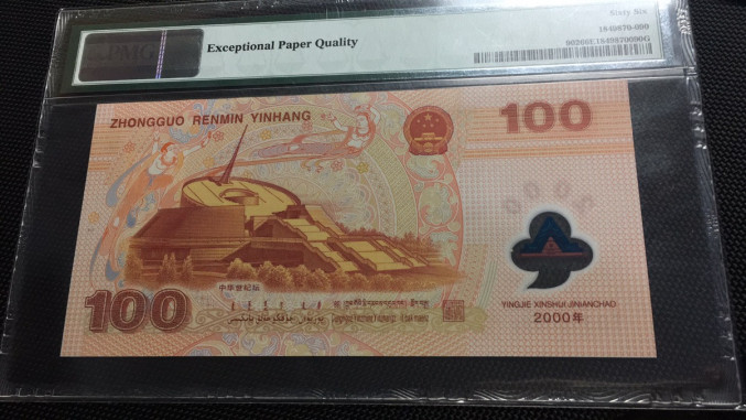 【华誉王者】1703期拍卖 千禧龙钞 尾顺子890 无47 PMG66E J03161890