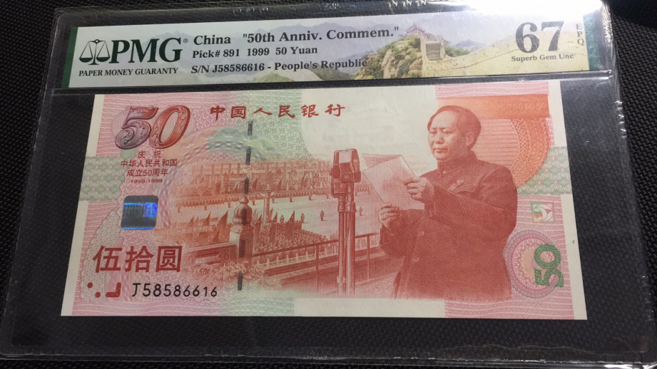 【华誉王者】1703期拍卖 建国钞 5858开头尾6616 无347 PMG67E J58586616