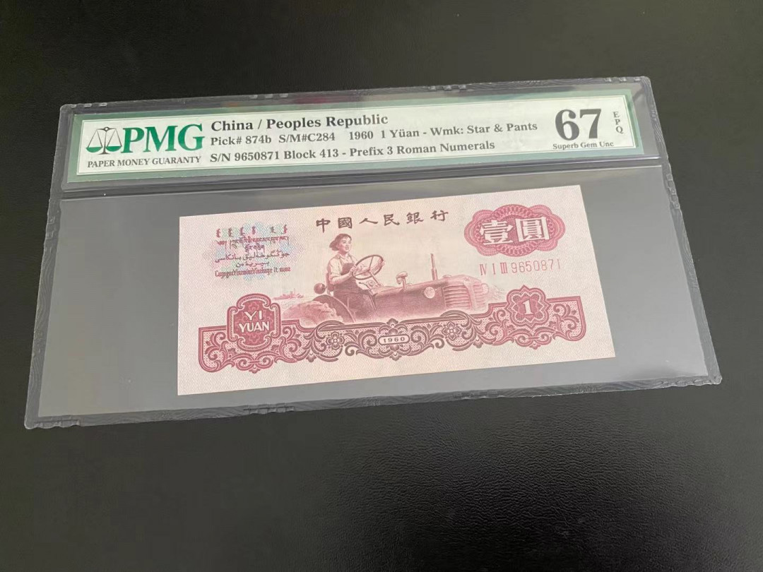 【华誉王者】1703期拍卖 PMP67分古币拖拉机，号码413-9650871，状态极好，尺寸足
