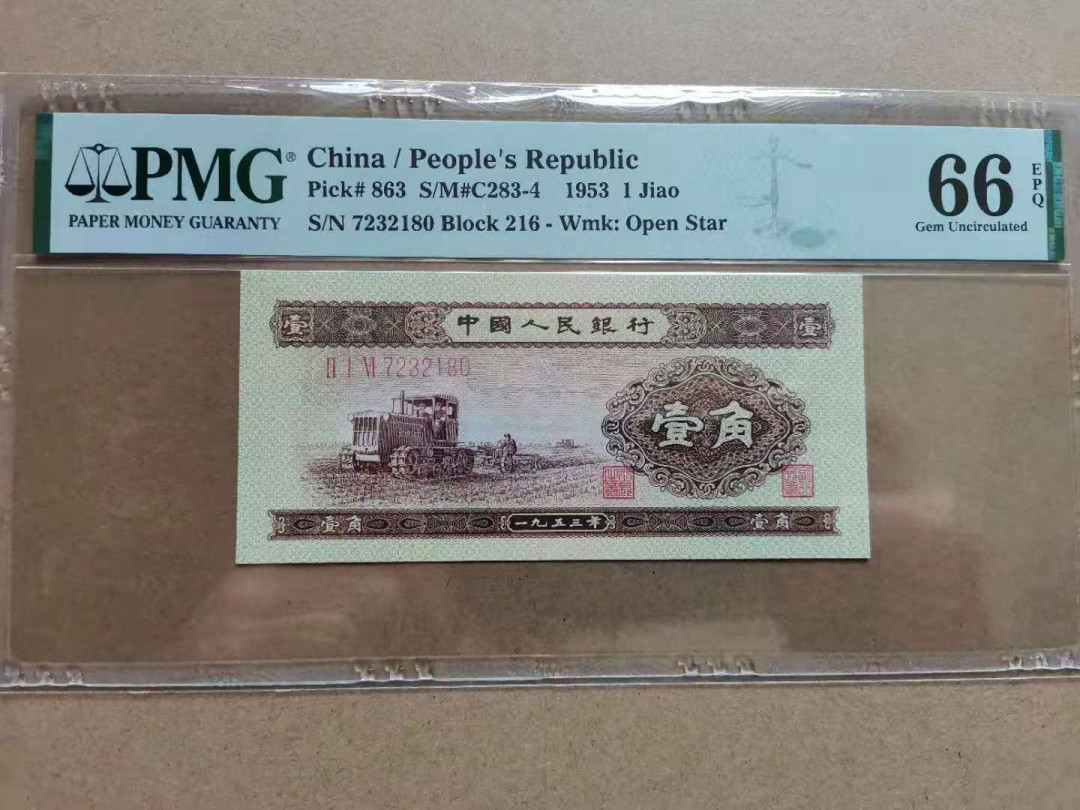 【华誉王者】1703期拍卖 黄一角 足尺 PMG66E 216-7232180