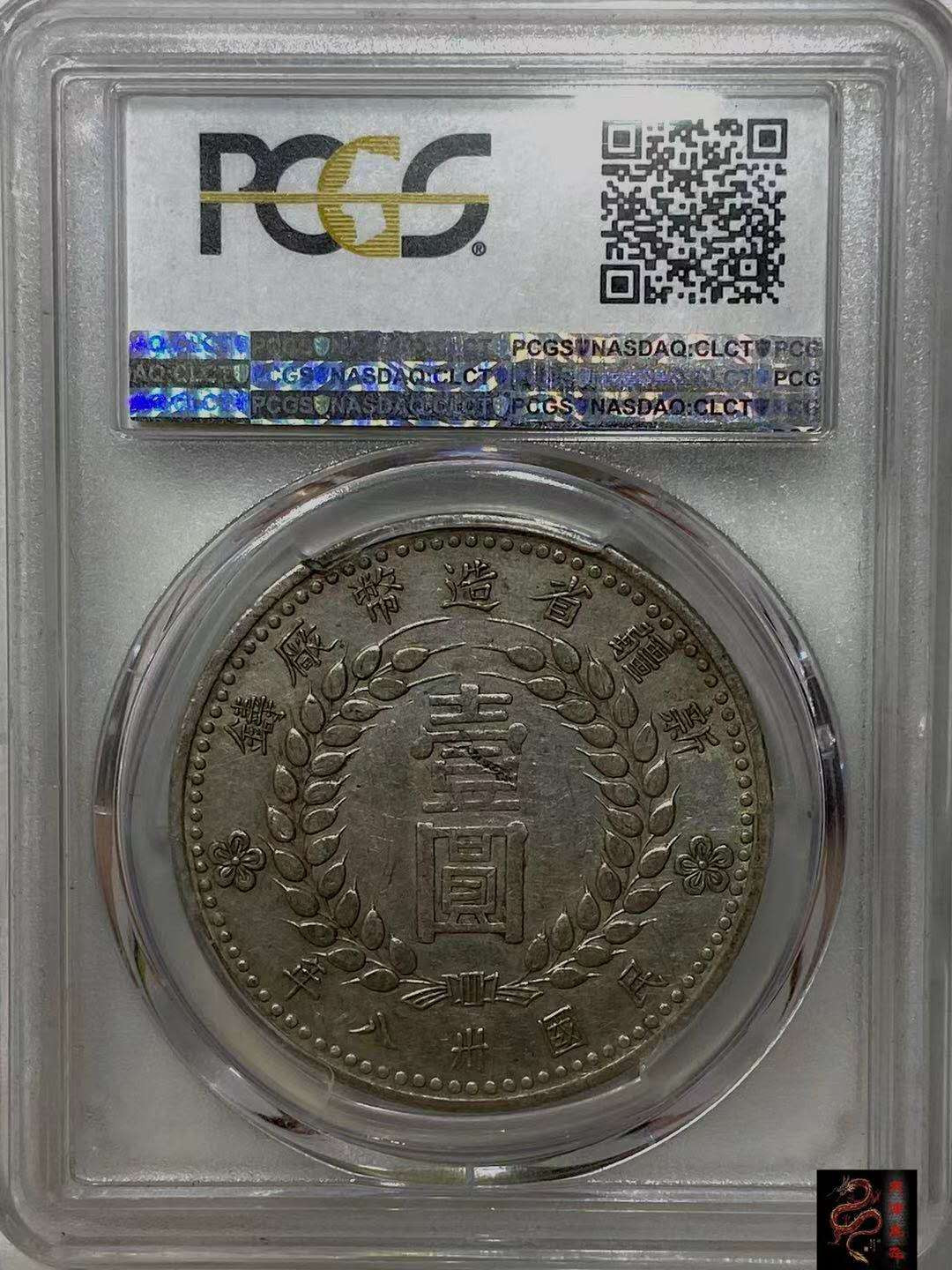 【华誉王者】1702期拍卖 PCGS AU50 原味品新疆1949 80720059 (盒子币售出非假不退） 