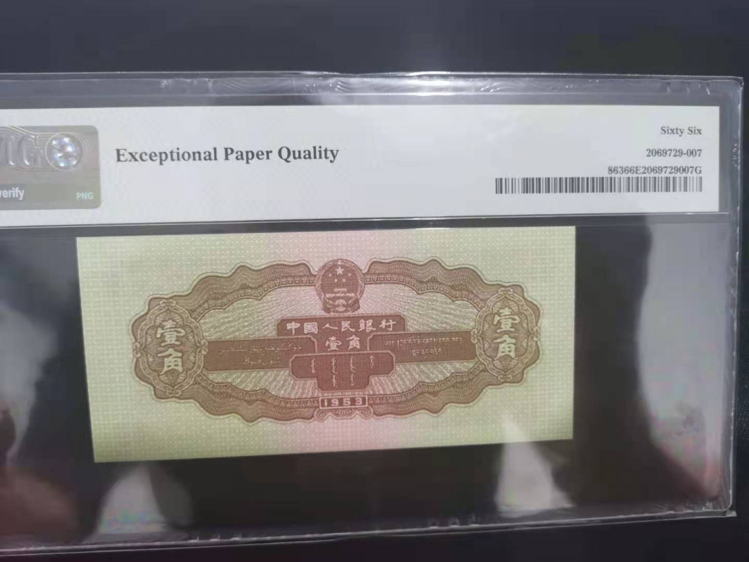 【华誉王者】1703期拍卖 黄一角无47  PMG66E 908-2315053