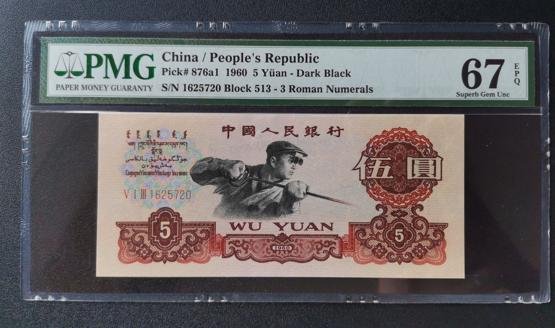 【华誉王者】1703期拍卖 炭黑513名冠炼钢 PMG67E 513-1625720 高分无4