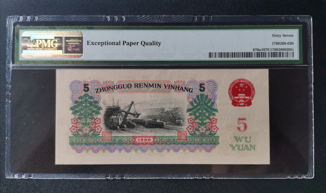 【华誉王者】1703期拍卖 炭黑513名冠炼钢 PMG67E 513-1625720 高分无4