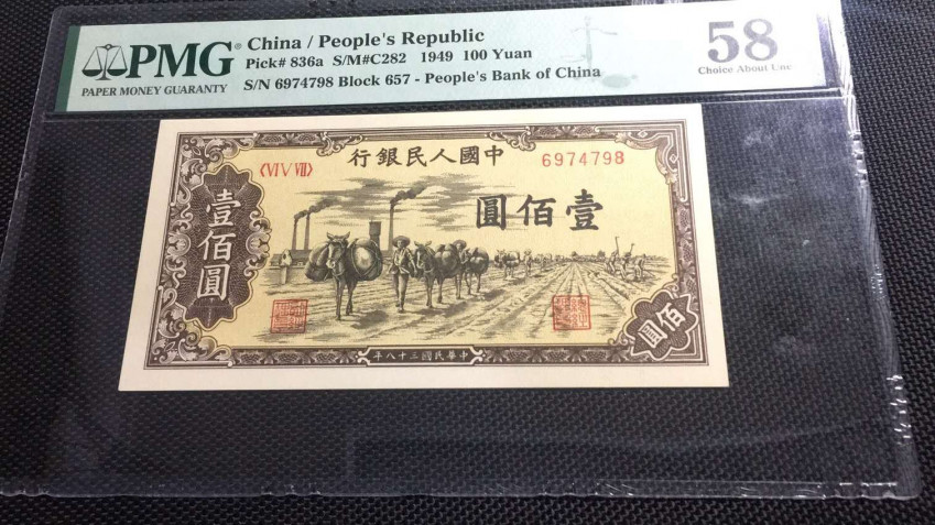 【华誉王者】1702期拍卖 100元托运尾8  PMG58 657-6974798