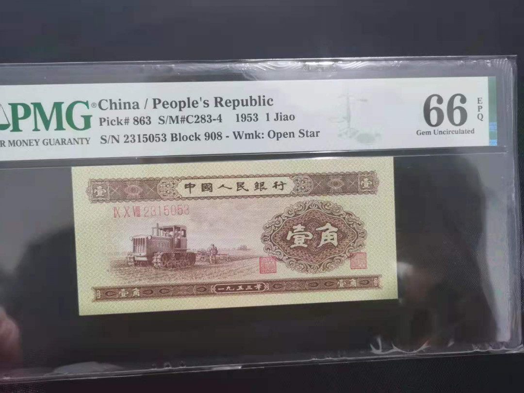 【华誉王者】1703期拍卖 黄一角无47  PMG66E 908-2315053