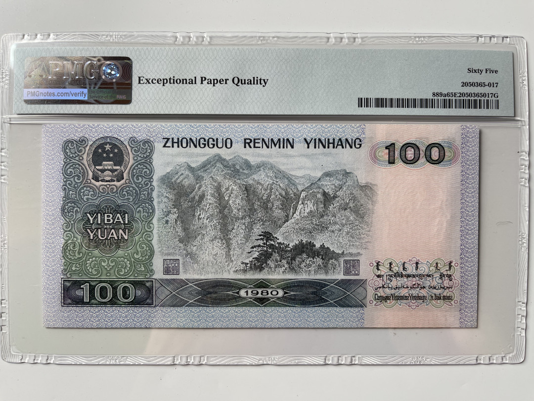 【华誉王者】1703期拍卖 80100尾686 无47  PMG65E ES61229868