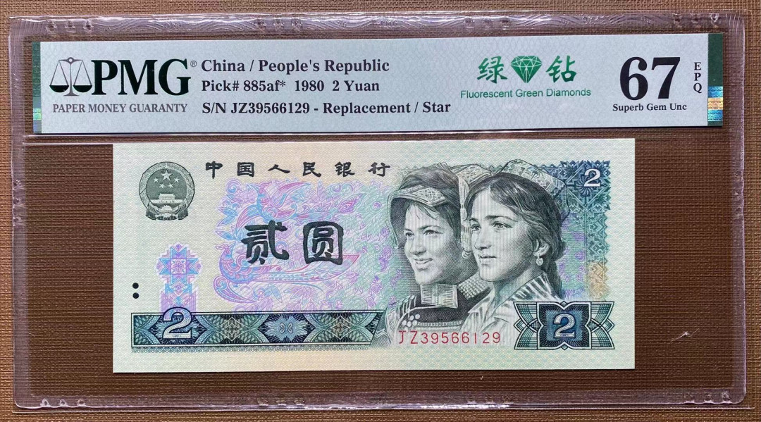 【华誉王者】1704期拍卖 802绿钻补号无47，PMG67分，大连号拆出，灯下无斑JZ39566129