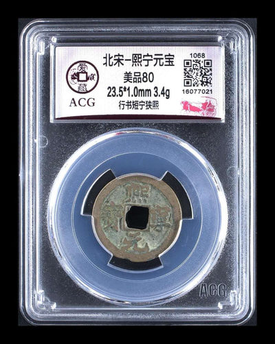 爱藏评级毛主席像章和铜钱 - 爱藏评级—北宋—熙宁元宝—行书短宁狭熙，稀缺货，目前爱藏全网80分及以上的只有13枚