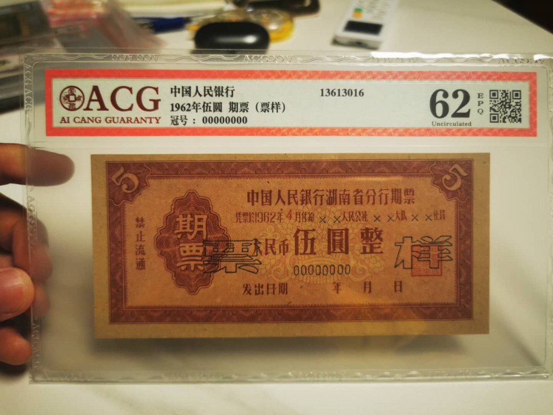 【鲸贝乐淘★自动结拍】千字文·第“求古寻论，散虑逍遥”号拍卖·两拍包邮 【湖南期票★票样样张】1962年中国人民银行湖南省，5元期票票样样张，爱藏62分