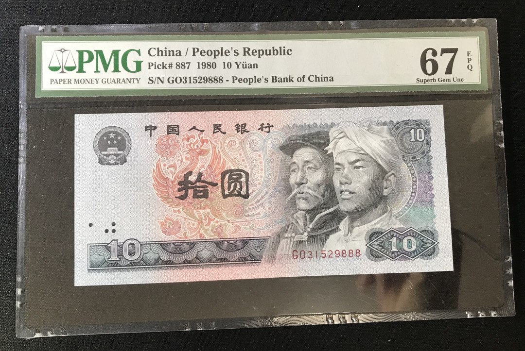 【华誉王者】1704期拍卖 PMG67分 8010尾号888 GO31529888