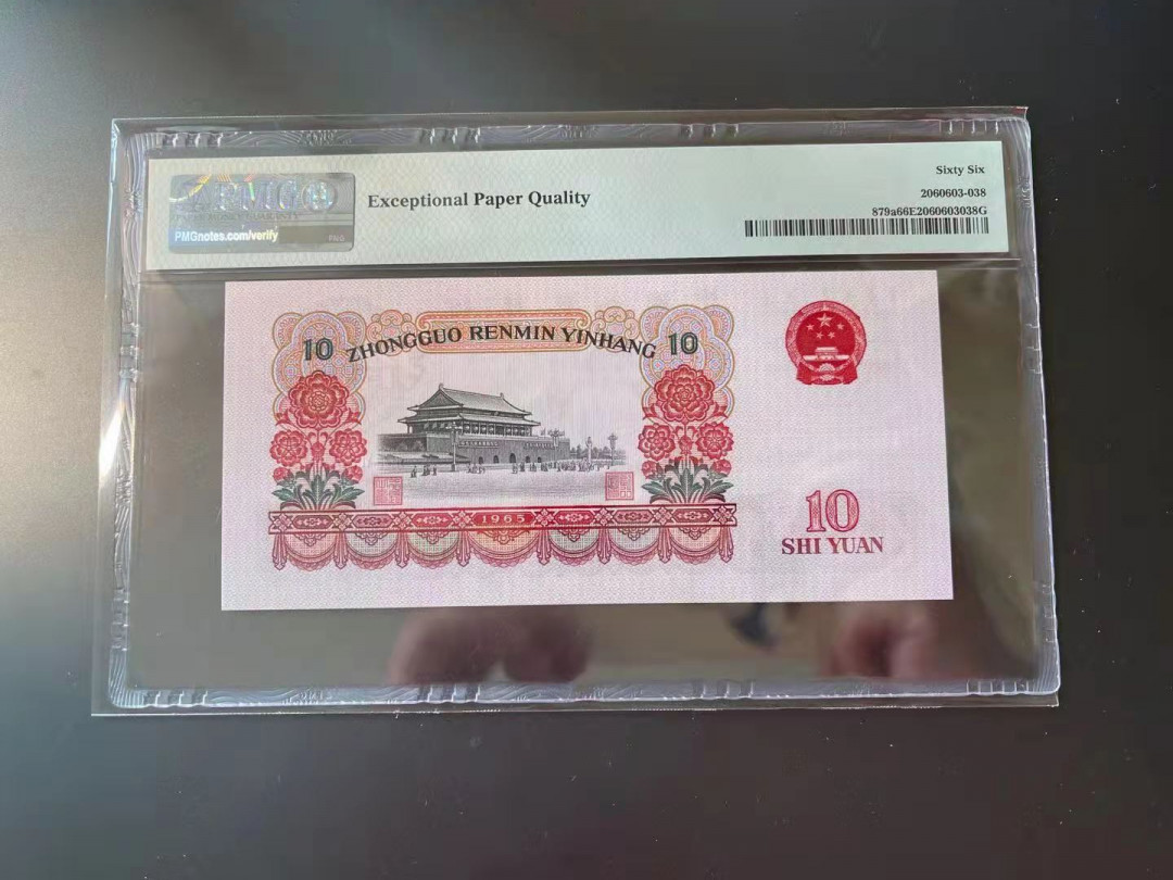 【华誉王者】1704期拍卖 三罗大团结 PMG66E 886-2528943