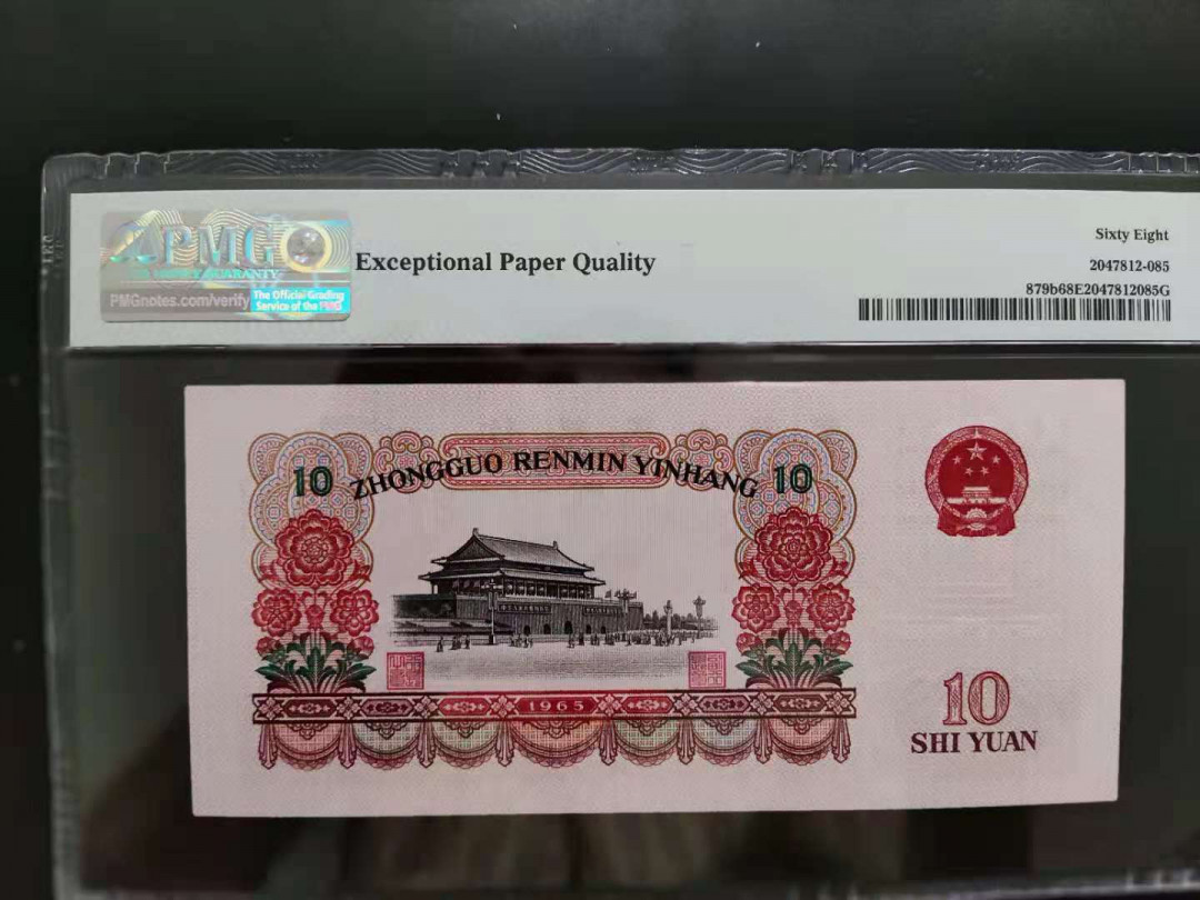 【华誉王者】1704期拍卖 PMG68分三版珍品荧光大团结65-32682686无四七268重复号