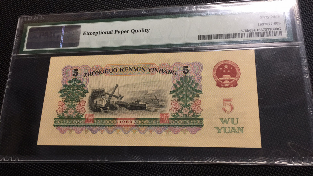 【华誉王者】1704期拍卖 首发炼钢 无47 亚军分 PMG69E 00-65135809