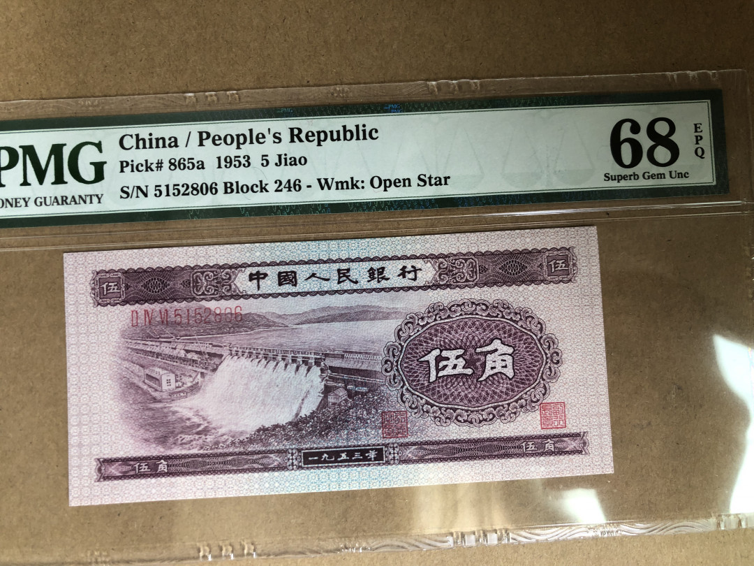 【华誉王者】1704期拍卖 浅水坝 ABA开头尾6 无347 PMG68E246-5152806