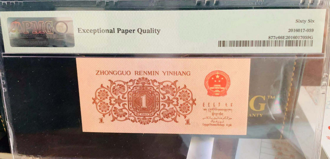 【华誉王者】1705期拍卖 蓝三平一角 数三倒置号089组合，头88尾99，夹080 PMG66E 644-8808099