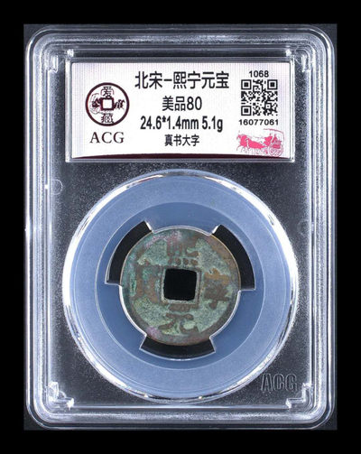 爱藏评级毛主席像章和铜钱 - 爱藏评级—北宋—熙宁元宝—真书大字