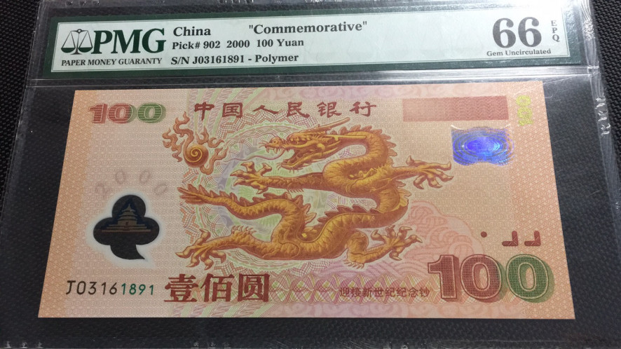 【华誉王者】1704期拍卖 千禧龙钞 无47 PMG66E J03161891