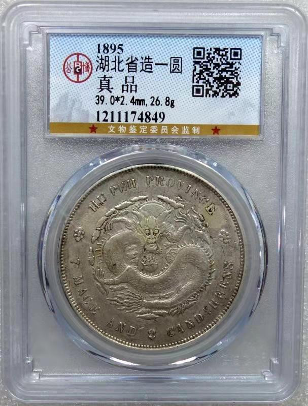 【华誉王者】1704期拍卖 湖北省造 光绪元宝 公博评级【1211174849】