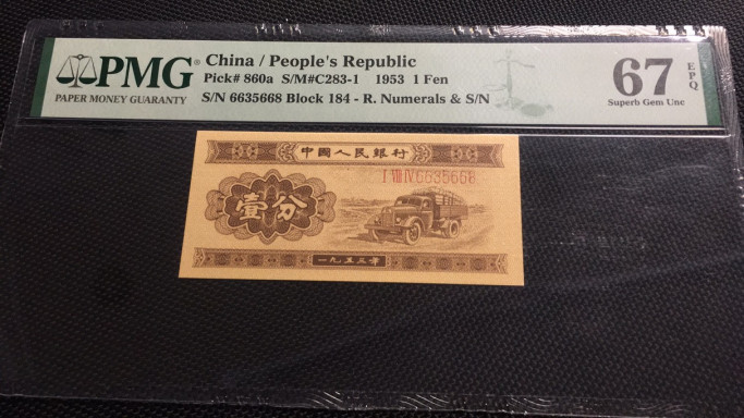 【华誉王者】1704期拍卖 长号 一分 66开头尾668 无47 PMG67E 184-6635668