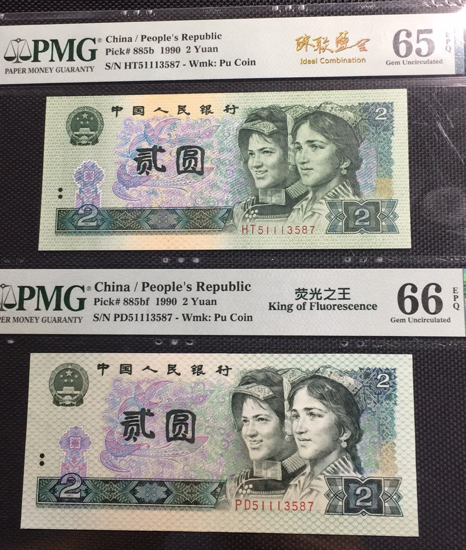 【华誉王者】1704期拍卖 荧光之王+902 珠联璧合 PMG66E-65E PD/HT51113587