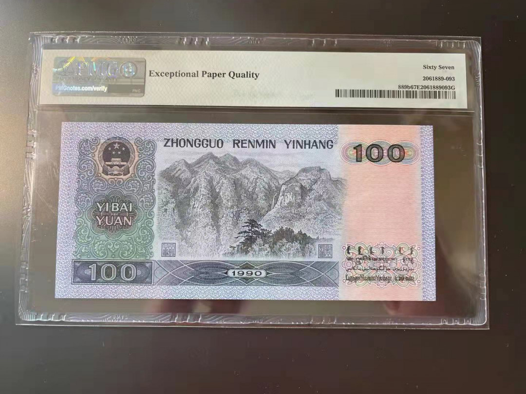 【华誉王者】1704期拍卖 90100 倒置号中文标 PMG67E PO00960019