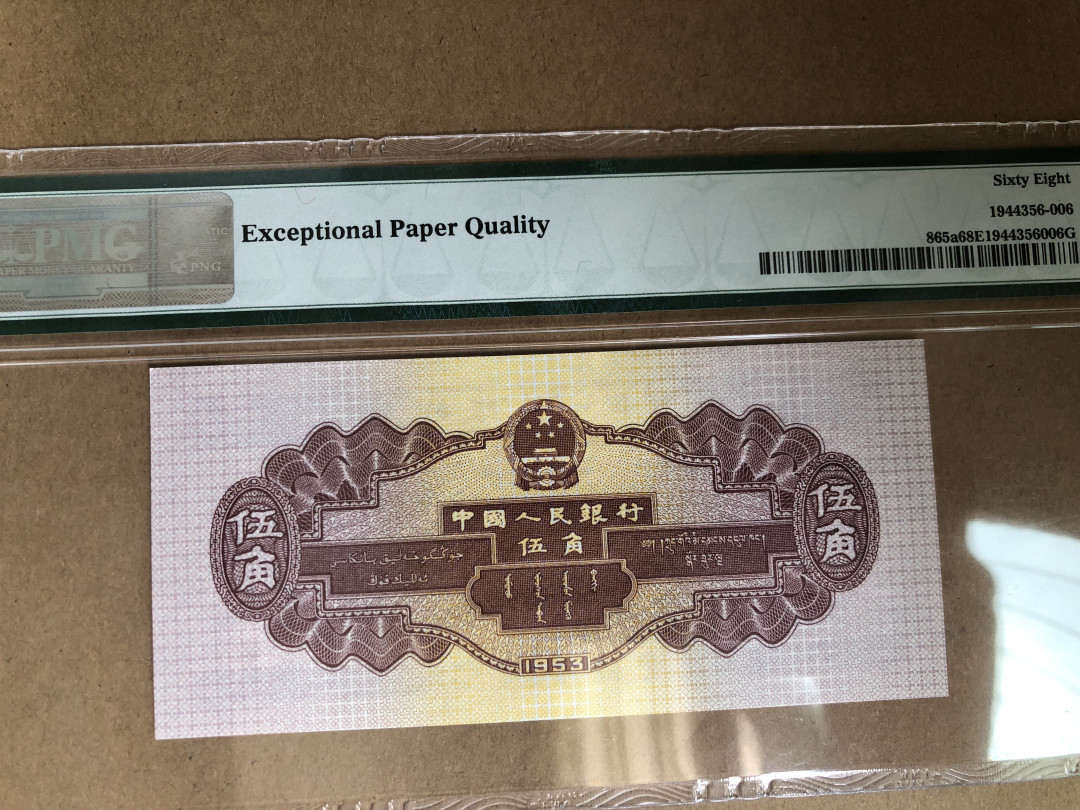 【华誉王者】1704期拍卖 浅水坝 ABA开头尾6 无347 PMG68E246-5152806