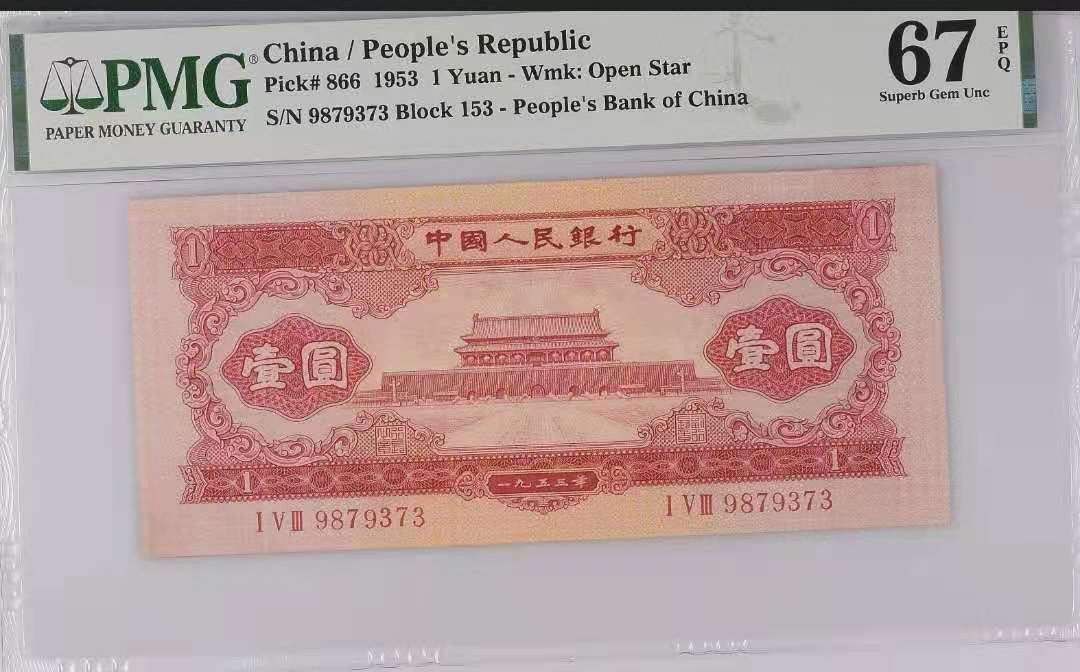 【华誉王者】1704期拍卖 红一元 足尺 PMG67E 153-9879373