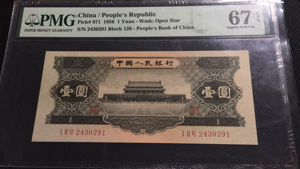 【华誉王者】1704期拍卖 黑一元 PMG67E 126-2430291