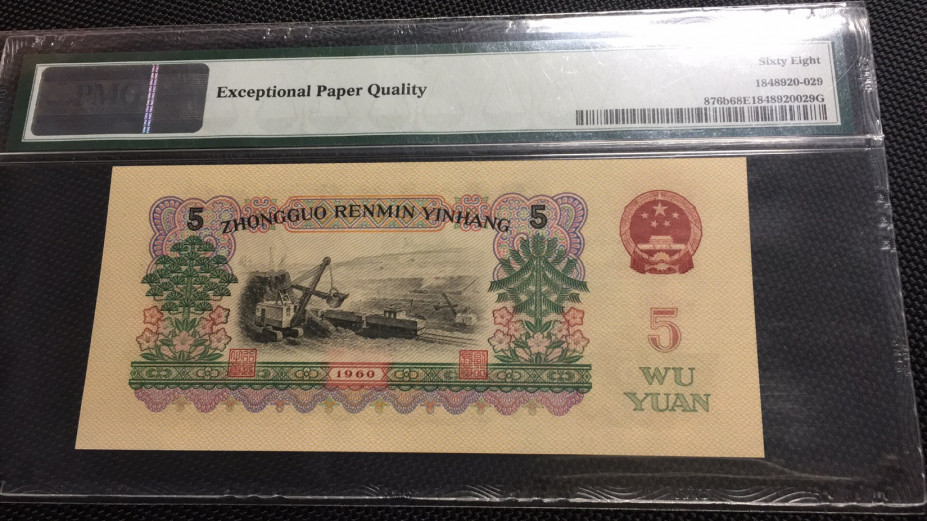 【华誉王者】1704期拍卖 浅版炼钢无47 高分 PMG68E 04-28123329