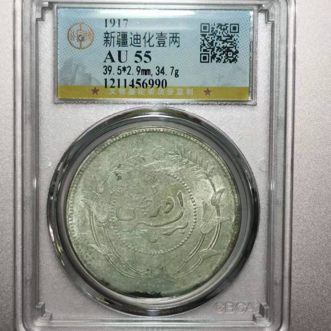 【华誉王者】1704期拍卖 新疆迪化 一两 公博-AU55 【1211456990】未来的银元龙头币，抓紧机会下手，错过就没了，热们品种，到手就翻倍