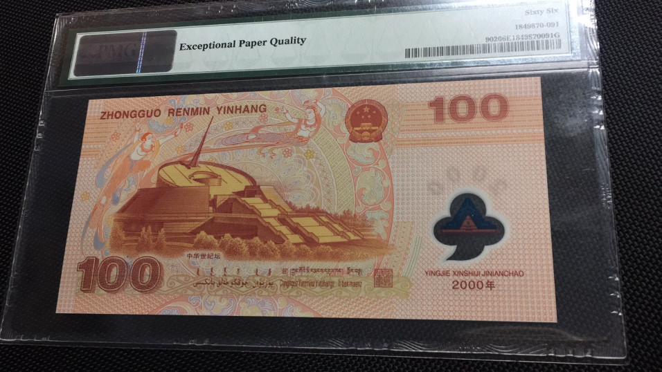【华誉王者】1704期拍卖 千禧龙钞 无47 PMG66E J03161891