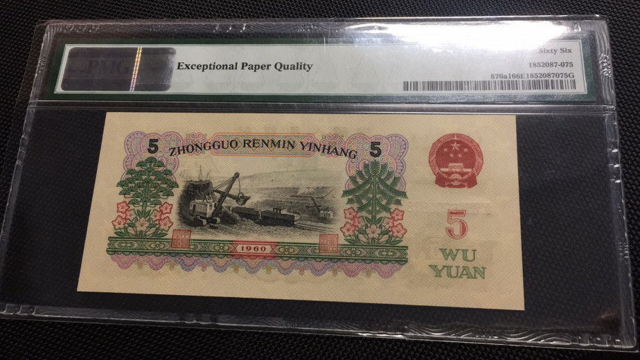 【华誉王者】1704期拍卖 深版炼钢尾顺子 PMG66E 984-6990876