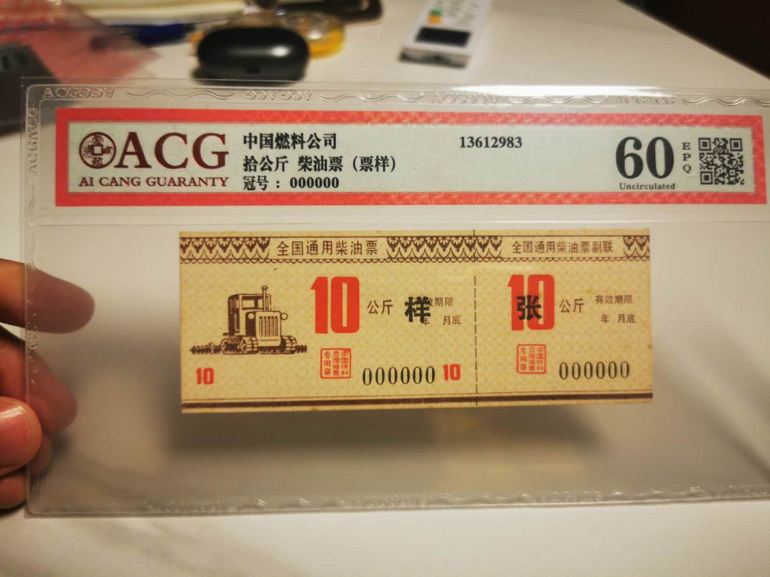 【鲸贝乐淘★自动结拍】千字文·第“求古寻论，散虑逍遥”号拍卖·两拍包邮 【柴油票票样样张】全国通用10公斤柴油票，票样样张，爱藏60E