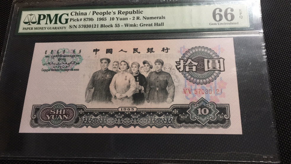 【华誉王者】1704期拍卖 大团结 PMG66E 22-57030121