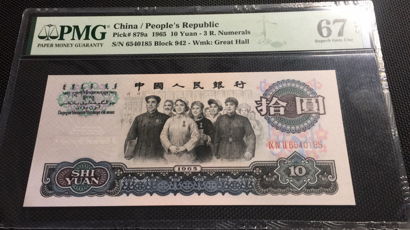 【华誉王者】1704期拍卖 三罗大团结PMG67E 942-6540185