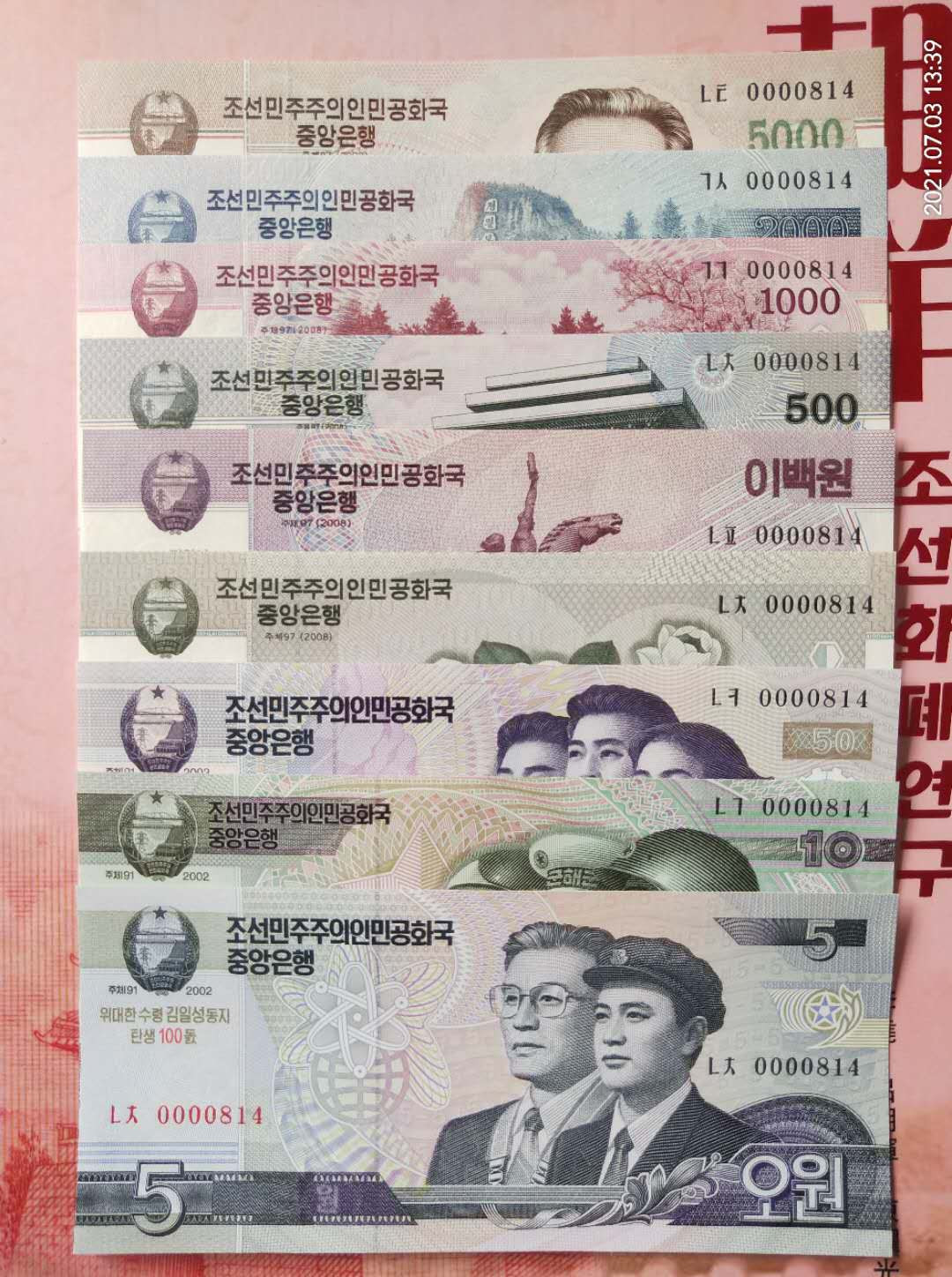 集币轩 第一期藏品团购拍卖（朝鲜金日成诞辰100周年纪念钞5.10.50.100.200.500.1000.2000.5000元，9张一套全同号小号）全新 朝鲜金日成诞辰100周年纪念钞5.10.50.100.200.500.1000.2000.5000元，9张一套全同号小号，0000814