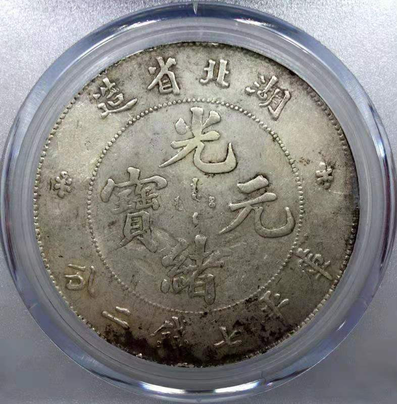 【华誉王者】1704期拍卖 湖北省造 光绪元宝 公博评级【1211174849】