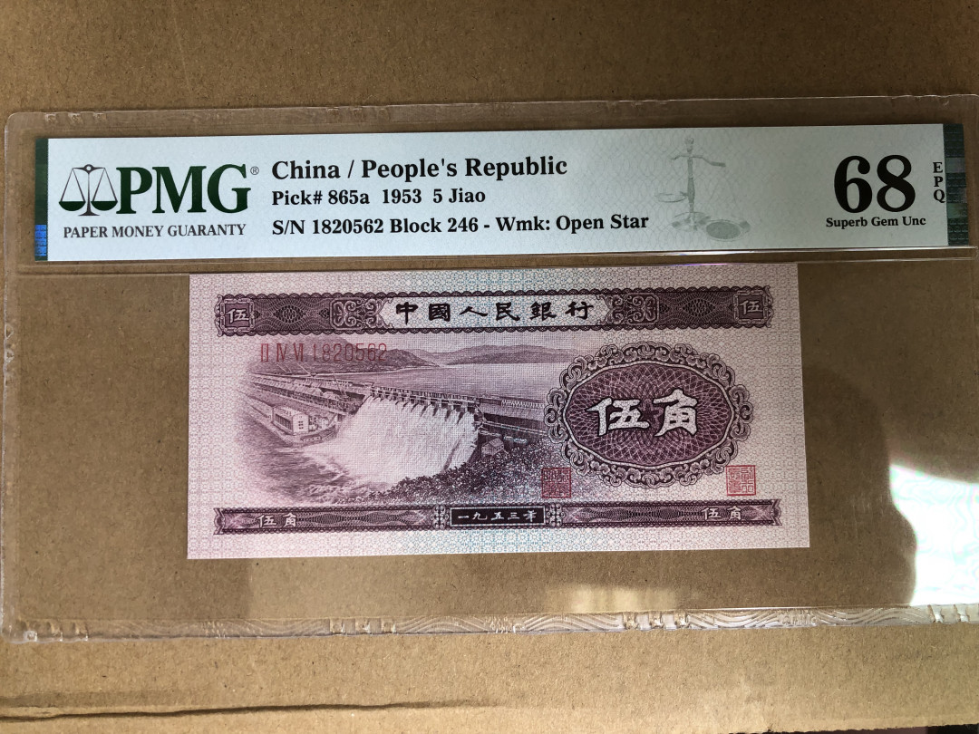 【华誉王者】1704期拍卖 浅水坝无347 高分 PMG68E 246-1820562