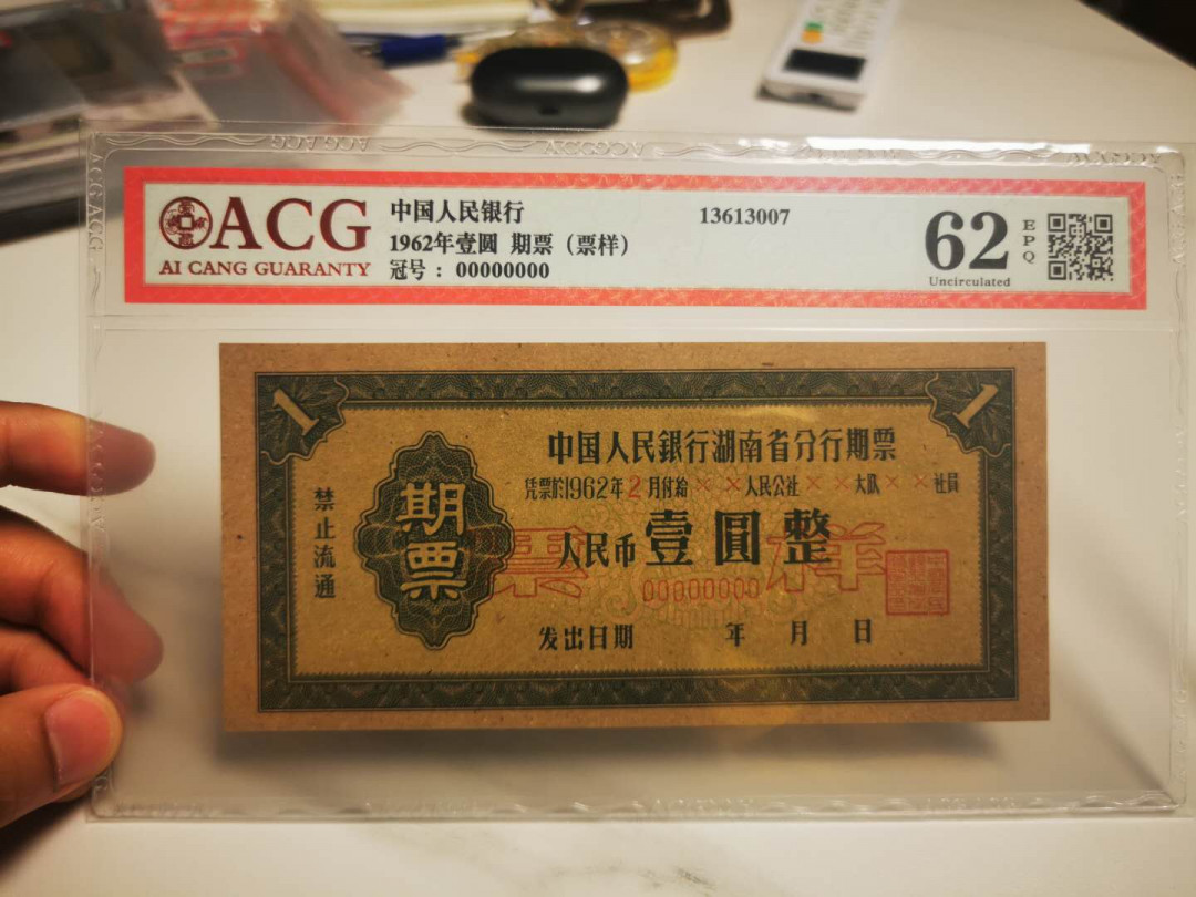 【鲸贝乐淘★自动结拍】千字文·第“求古寻论，散虑逍遥”号拍卖·两拍包邮 【湖南期票★票样样张】1962年中国人民银行湖南省，1元期票票样样张，爱藏62E