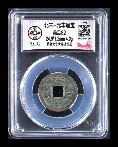 爱藏评级毛主席像章和铜钱 - 爱藏评级—北宋—元丰通宝—篆书大字大头通细郭，文字非常精美秀丽！精品，爱藏评级全网82分及以上的只有14枚