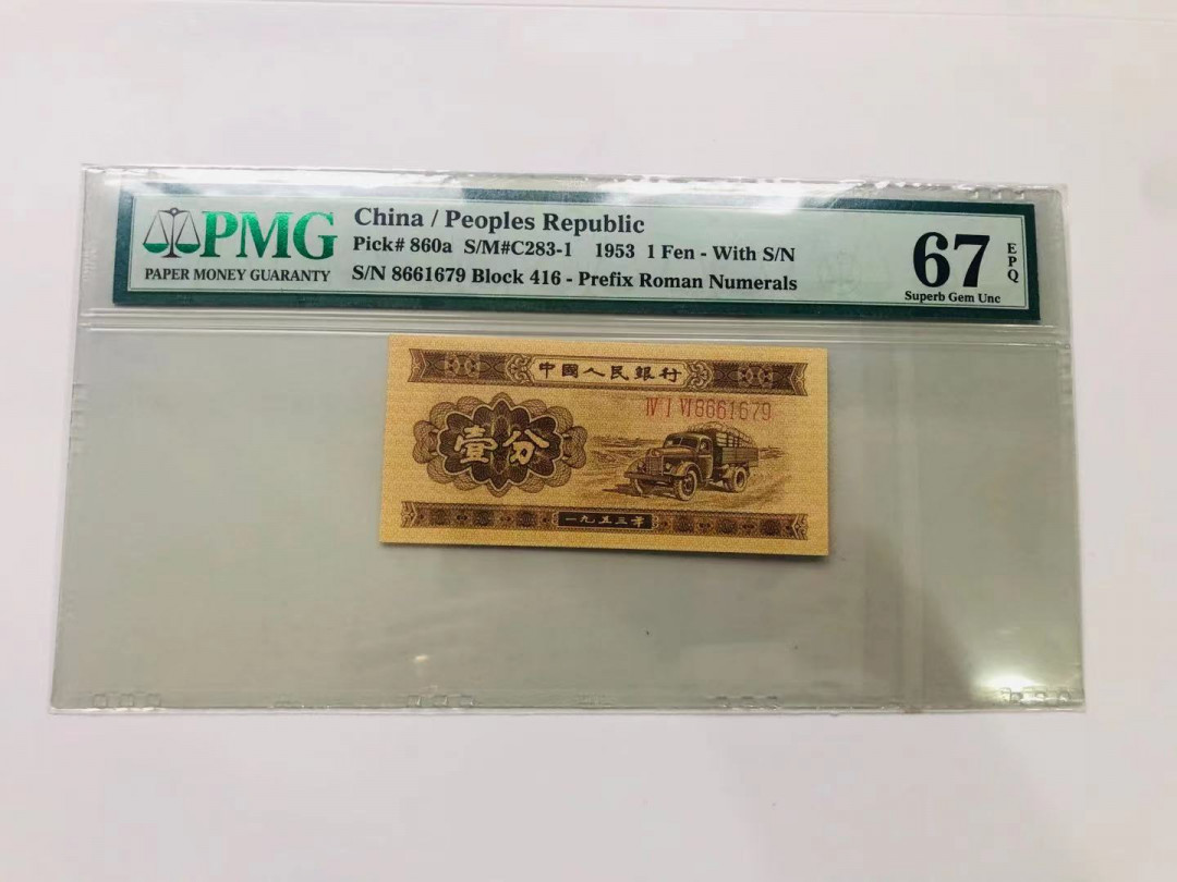 【华誉王者】1704期拍卖 长号一分早期发行稀少无儿版PMG67E 416-8661679