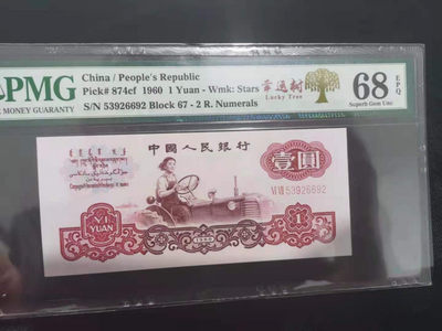 【华誉王者】1704期拍卖 - 幸运树拖拉机 无47 PMG68E 67-53926692