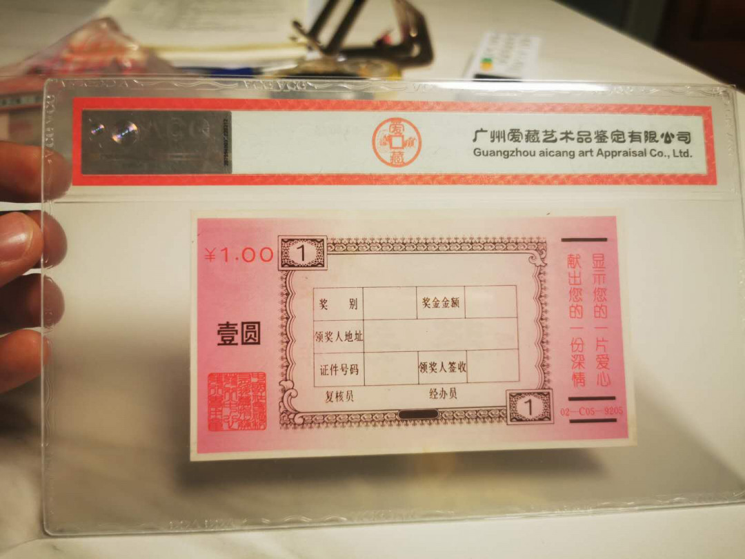 【鲸贝乐淘★自动结拍】千字文·第“求古寻论，散虑逍遥”号拍卖·两拍包邮 【彩票★票样】1993年中国社会福利彩票，1元票样样张，爱藏64E