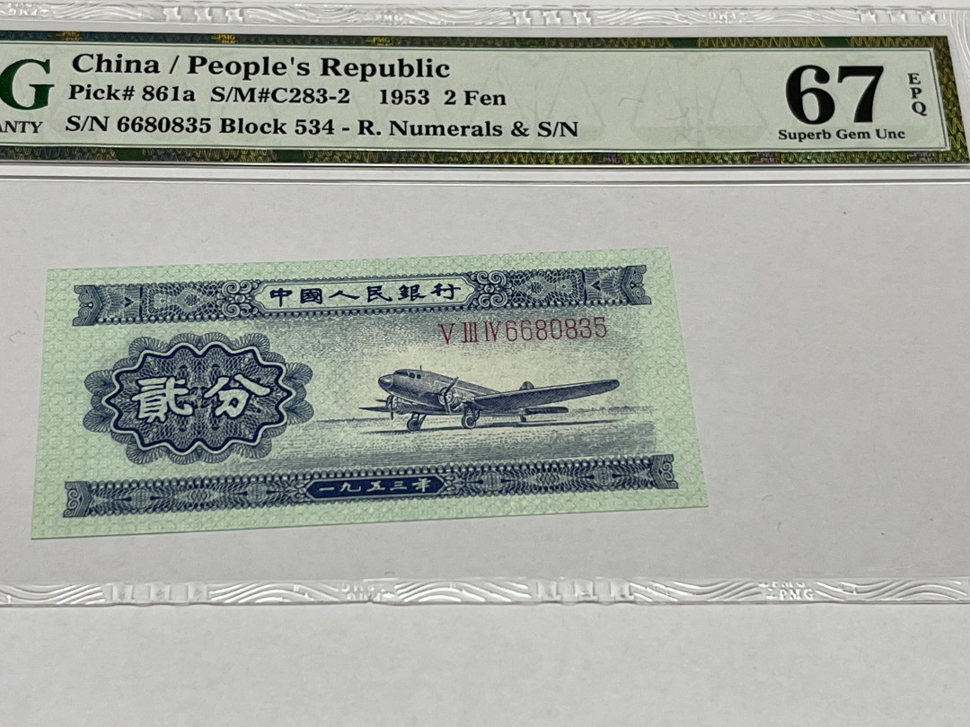 【华誉王者】1704期拍卖 长号二分 66808开头 无47 PMG67E 534-6680835