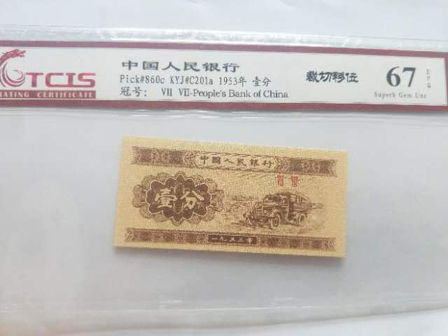 小英开心拍第504期 三版壹分载切移位一张，天印评级